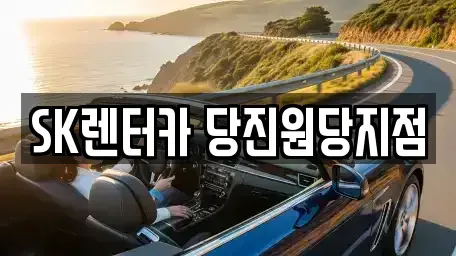 충남 당진시 원당동 렌트카 전문 SK렌터카 당진원당지점