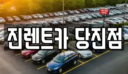 충남 당진시 원당동 렌트카 전문 진렌트카 당진점