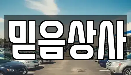 충남 당진시 원당동 중고차,렌트카,중고차매입,중고차매매,장기렌트카,단기렌트카