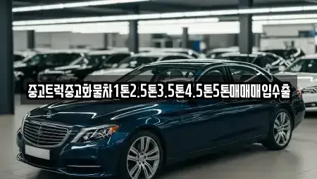 충남 당진시 원당동 중고차 전문 중고트럭중고화물차1톤2.5톤3.5톤4.5톤5톤매매매입수출