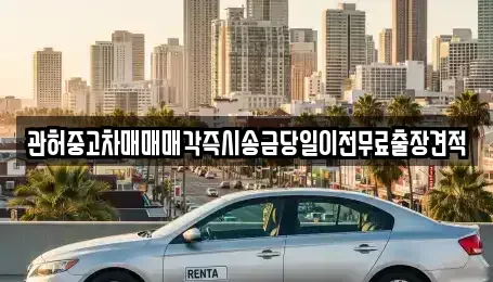 충남 서산시 성연면 중고차 전문 관허중고차매매매각즉시송금당일이전무료출장견적