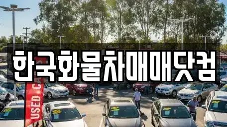 충남 서산시 성연면 중고차 전문 한국화물차매매닷컴