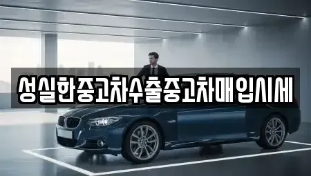 충남 청양군 목면 렌트카,단기렌트카,장기렌트카,중고차,중고차매매,중고차매입