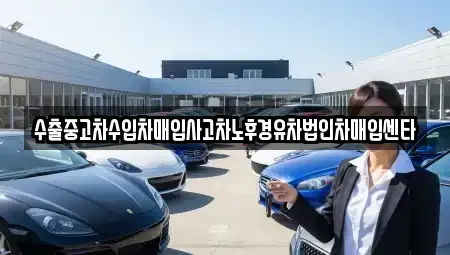 충남 청양군 목면 중고차 전문 수출중고차수입차매입사고차노후경유차법인차매입센타