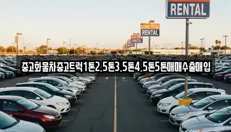 충청남도 서천군 비인면 중고차 전문 중고화물차중고트럭1톤2.5톤3.5톤4.5톤5톤매매수출매입