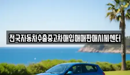 충청북도 옥천군 청성면 단기렌트카,중고차매입,중고차매매,중고차,렌트카,장기렌트카